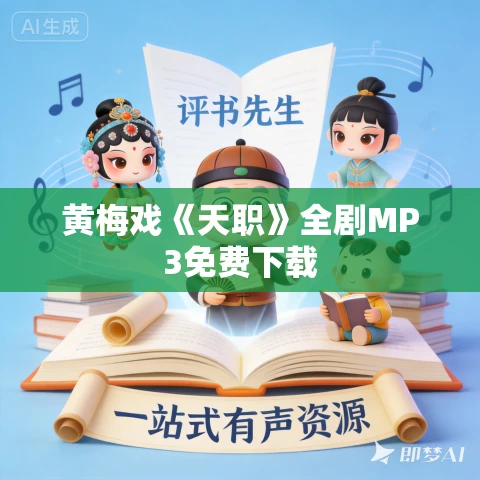 黄梅戏《天职》全剧MP3免费下载 黄梅戏《天职》全剧MP3免费下载