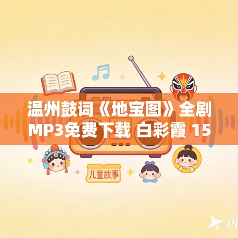 温州鼓词《地宝图》全剧MP3免费下载 白彩霞 15集
