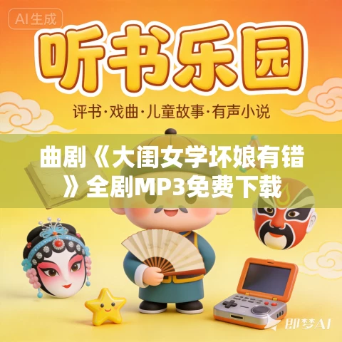 曲剧《大闺女学坏娘有错》全剧MP3免费下载 曲剧《大闺女学坏娘有错》全剧MP3免费下载