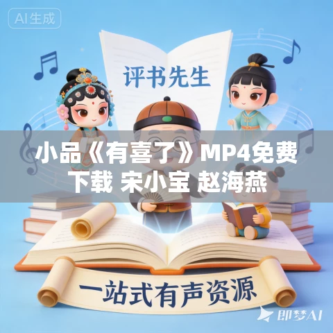 小品《有喜了》MP4免费下载 宋小宝 赵海燕
