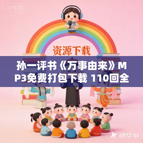 孙一评书《万事由来》MP3免费打包下载 110回全 孙一评书《万事由来》MP3免费打包下载 110回全