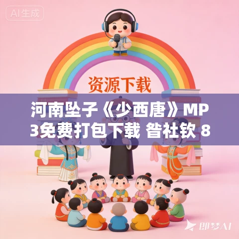 河南坠子《少西唐》MP3免费打包下载 昝社钦 8集