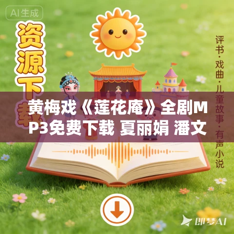 黄梅戏《莲花庵》全剧MP3免费下载 夏丽娟 潘文庆 黄梅戏《莲花庵》全剧MP3免费下载 夏丽娟 潘文庆