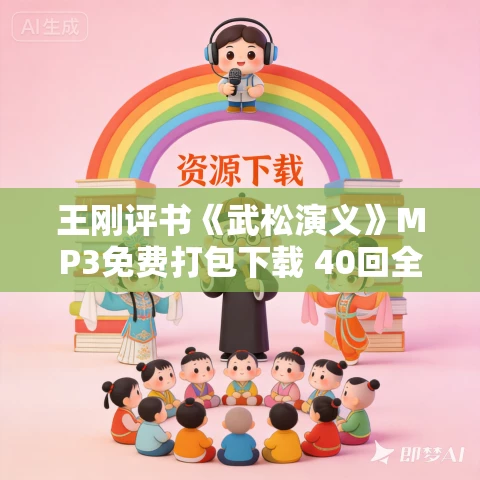 王刚评书《武松演义》MP3免费打包下载 40回全