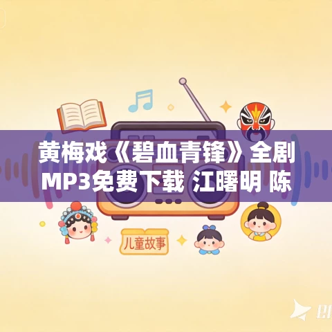 黄梅戏《碧血青锋》全剧MP3免费下载 江曙明 陈诚