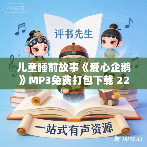 儿童睡前故事《爱心企鹅》MP3免费打包下载 22集 儿童睡前故事《爱心企鹅》MP3免费打包下载 22集