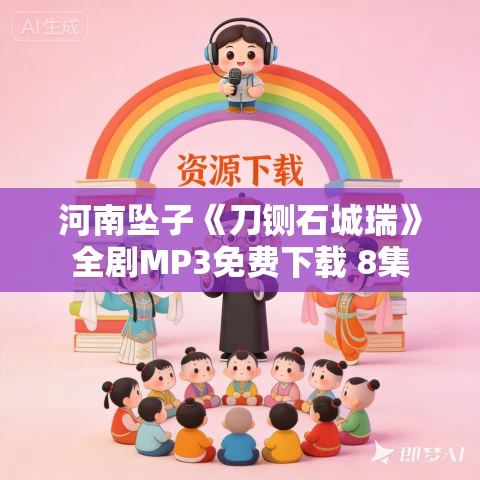 河南坠子《刀铡石城瑞》全剧MP3免费下载 8集 河南坠子《刀铡石城瑞》全剧MP3免费下载 8集