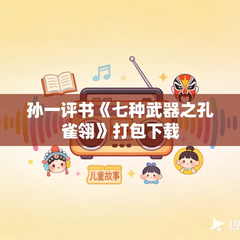 孙一评书《七种武器之孔雀翎》打包下载