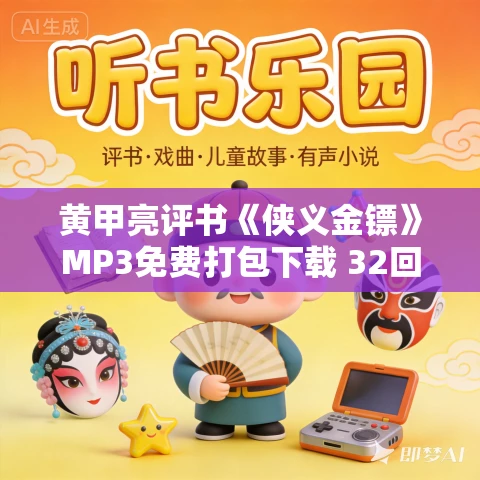 黄甲亮评书《侠义金镖》MP3免费打包下载 32回