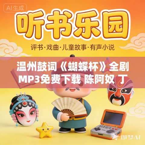 温州鼓词《蝴蝶杯》全剧MP3免费下载 陈阿奴 丁凌生 陈志雄 方克多 4集 温州鼓词《蝴蝶杯》全剧MP3免费下载 陈阿奴 丁凌生 陈志雄 方克多 4集
