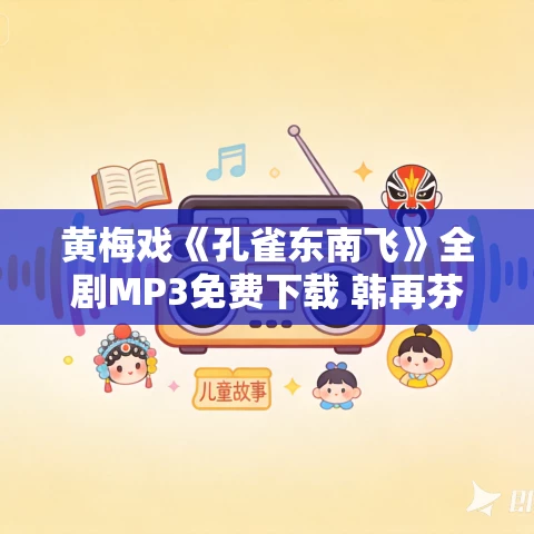 黄梅戏《孔雀东南飞》全剧MP3免费下载 韩再芬
