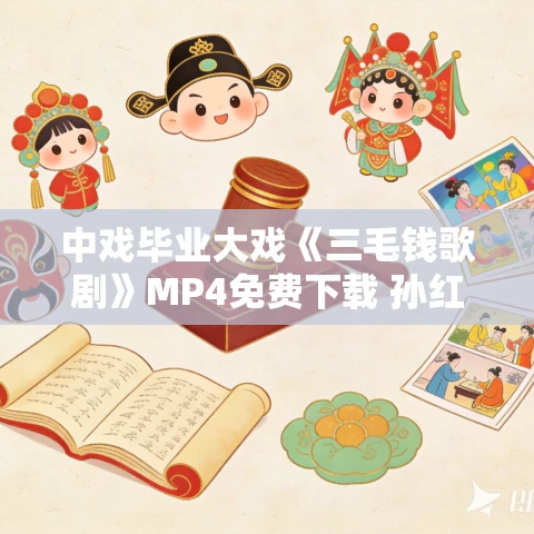 中戏毕业大戏《三毛钱歌剧》MP4免费下载 孙红雷 中戏毕业大戏《三毛钱歌剧》MP4免费下载 孙红雷