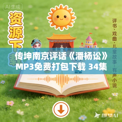 传坤南京评话《潘杨讼》MP3免费打包下载 34集 传坤南京评话《潘杨讼》MP3免费打包下载 34集