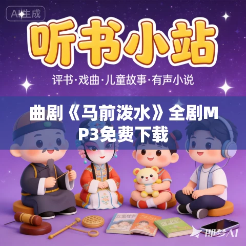 曲剧《马前泼水》全剧MP3免费下载