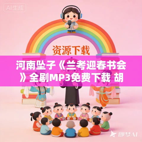 河南坠子《兰考迎春书会》全剧MP3免费下载 胡银花