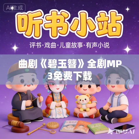 曲剧《碧玉簪》全剧MP3免费下载