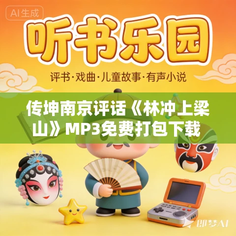 传坤南京评话《林冲上梁山》MP3免费打包下载 35集