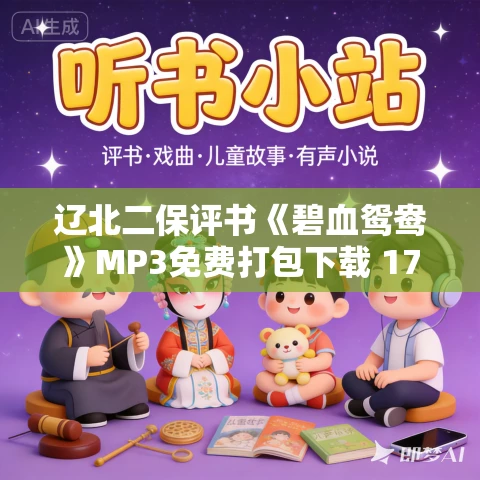 辽北二保评书《碧血鸳鸯》MP3免费打包下载 170回