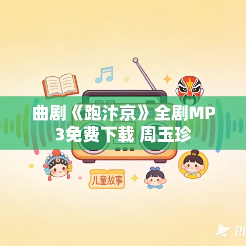 曲剧《跑汴京》全剧MP3免费下载 周玉珍