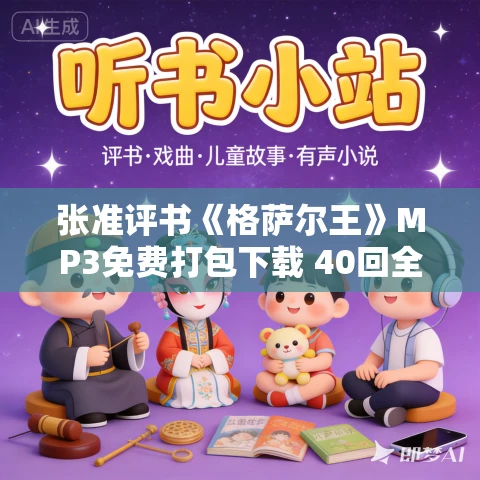 张准评书《格萨尔王》MP3免费打包下载 40回全