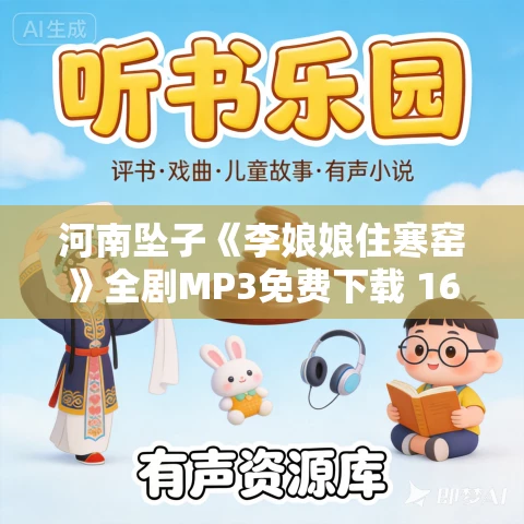河南坠子《李娘娘住寒窑》全剧MP3免费下载 16集 河南坠子《李娘娘住寒窑》全剧MP3免费下载 16集