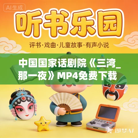 中国国家话剧院《三湾_那一夜》MP4免费下载 （2019）王宝社_殷弘毅_王晖_王力