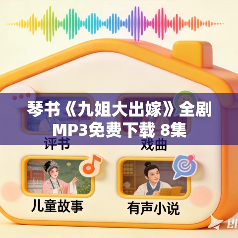 琴书《九姐大出嫁》全剧MP3免费下载 8集