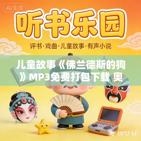 儿童故事《佛兰德斯的狗》MP3免费打包下载 奥维达作品 14集 小M播音
