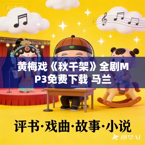 黄梅戏《秋千架》全剧MP3免费下载 马兰 黄梅戏《秋千架》全剧MP3免费下载 马兰
