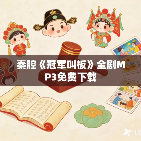秦腔《冠军叫板》全剧MP3免费下载