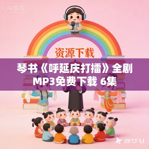 琴书《呼延庆打擂》全剧MP3免费下载 6集