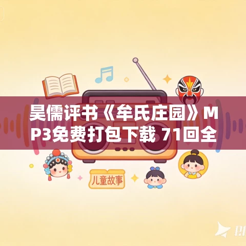 昊儒评书《牟氏庄园》MP3免费打包下载 71回全 昊儒评书《牟氏庄园》MP3免费打包下载 71回全