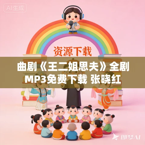 曲剧《王二姐思夫》全剧MP3免费下载 张晓红
