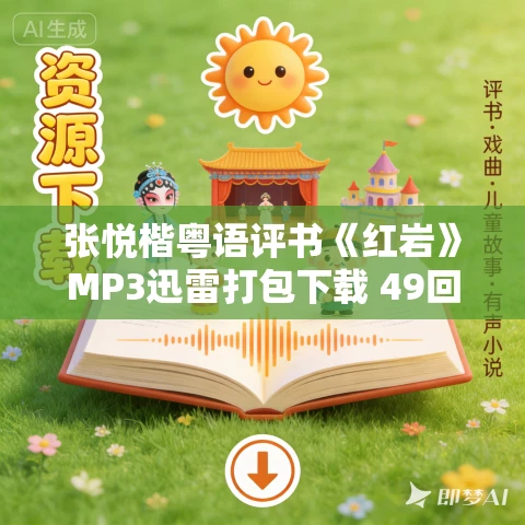 张悦楷粤语评书《红岩》MP3迅雷打包下载 49回全 张悦楷粤语评书《红岩》MP3迅雷打包下载 49回全