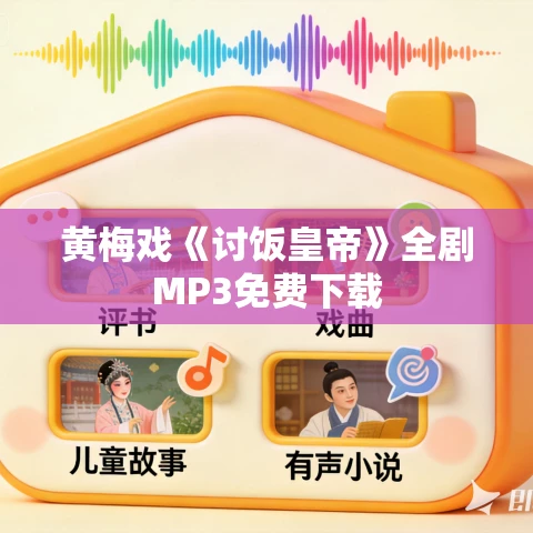 黄梅戏《讨饭皇帝》全剧MP3免费下载