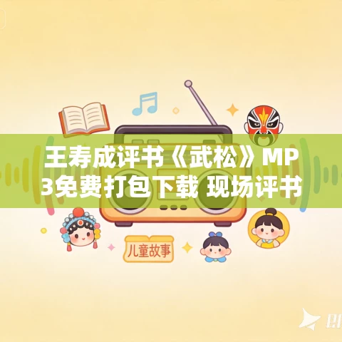 王寿成评书《武松》MP3免费打包下载 现场评书MP4+MP3版