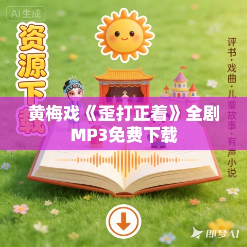 黄梅戏《歪打正着》全剧MP3免费下载