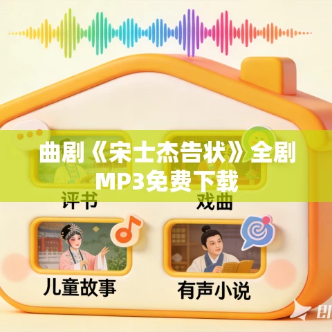 曲剧《宋士杰告状》全剧MP3免费下载 曲剧《宋士杰告状》全剧MP3免费下载