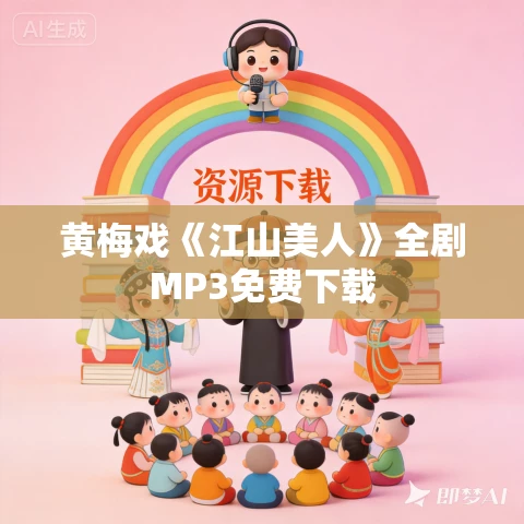 黄梅戏《江山美人》全剧MP3免费下载 黄梅戏《江山美人》全剧MP3免费下载