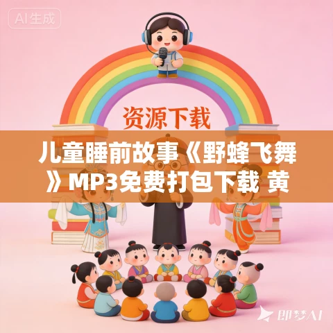 儿童睡前故事《野蜂飞舞》MP3免费打包下载 黄蓓佳著