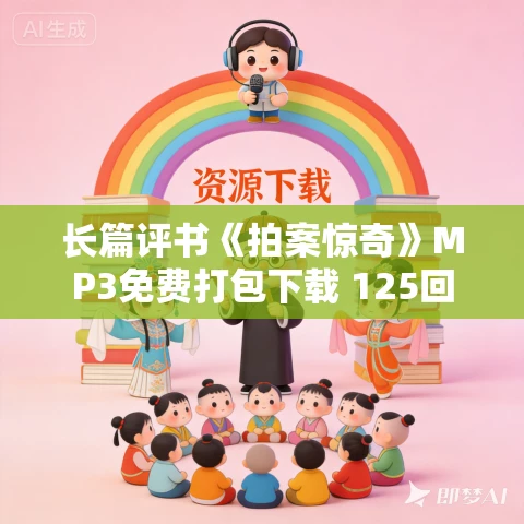 长篇评书《拍案惊奇》MP3免费打包下载 125回