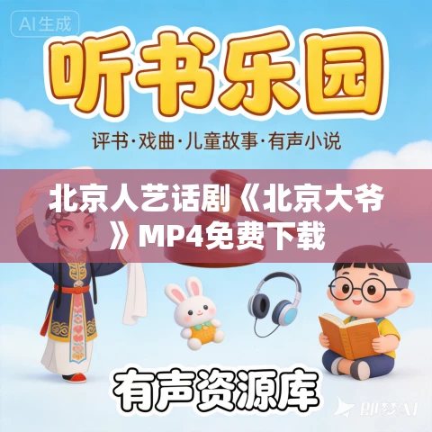 北京人艺话剧《北京大爷》MP4免费下载 北京人艺话剧《北京大爷》MP4免费下载