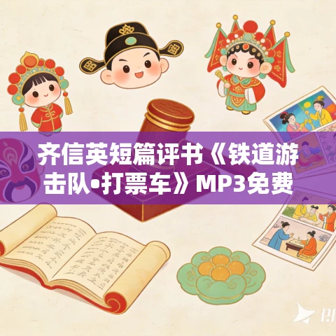 齐信英短篇评书《铁道游击队•打票车》MP3免费打包下载