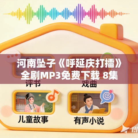 河南坠子《呼延庆打擂》全剧MP3免费下载 8集 河南坠子《呼延庆打擂》全剧MP3免费下载 8集