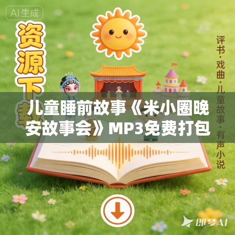 儿童睡前故事《米小圈晚安故事会》MP3免费打包下载 366集 儿童睡前故事《米小圈晚安故事会》MP3免费打包下载 366集