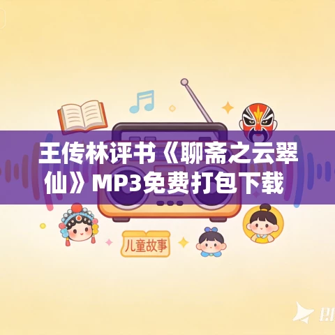 王传林评书《聊斋之云翠仙》MP3免费打包下载 16回全集 王传林评书《聊斋之云翠仙》MP3免费打包下载 16回全集