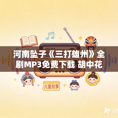 河南坠子《三打雄州》全剧MP3免费下载 胡中花 河南坠子《三打雄州》全剧MP3免费下载 胡中花