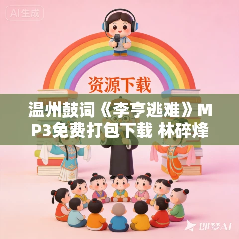 温州鼓词《李亨逃难》MP3免费打包下载 林碎烽 18集