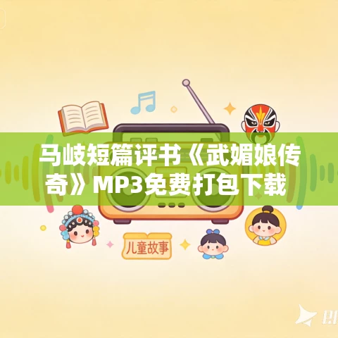马岐短篇评书《武媚娘传奇》MP3免费打包下载 4回