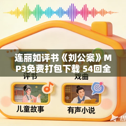 连丽如评书《刘公案》MP3免费打包下载 54回全集